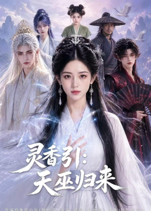 灵香引:天巫归来(63集) 灵香引:天巫归来(63集)迅雷网盘观看