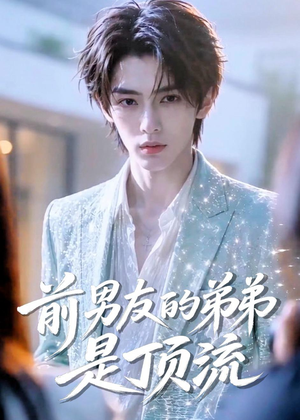 前男友的弟弟是顶流(10集) 前男友的弟弟是顶流(10集)高清无码免费看