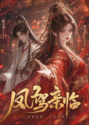 凤驾亲临（21集）高分推荐免费看
