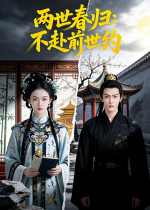两世春归:不赴前世约(47集) 两世春归:不赴前世约(47集)一口气追完全集