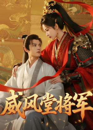 威风堂将军(40集) 威风堂将军(40集)爆火短剧抢先看