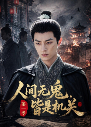 人间无鬼，皆是机关第一季（64集）好看短剧抢先看