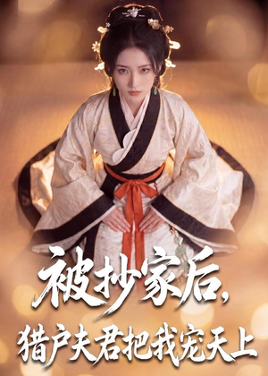 被抄家后,猎户夫君把我宠上天(50集) 被抄家后,猎户夫君把我宠上天(50集)短剧全集抢先看