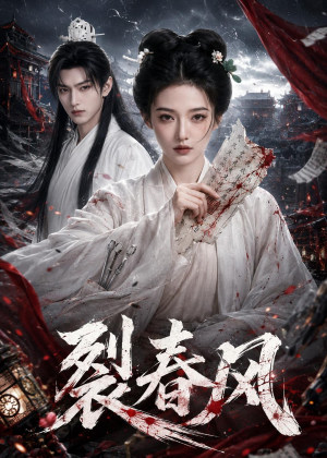 裂春风(103集) 裂春风(103集)短剧在线更新