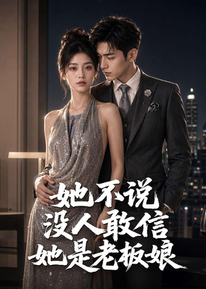 她不说没人敢信她是老板娘(84集) 她不说没人敢信她是老板娘(84集)在哪个app能看