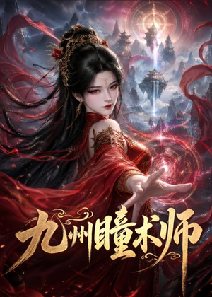 九州瞳术师（58集）好看的短剧推荐