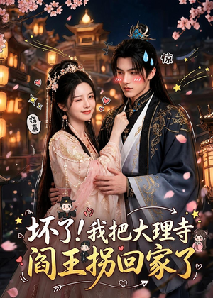 坏了!我把大理寺阎王拐回家了(28集) 坏了!我把大理寺阎王拐回家了(28集)番茄短剧看全集