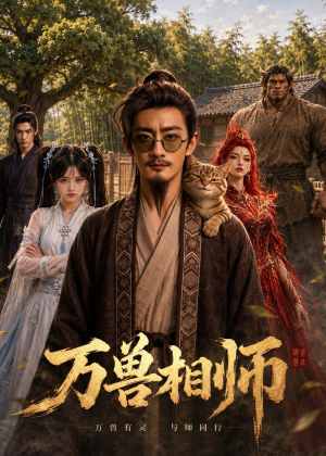 万兽相师(43集) 万兽相师(43集)不用花钱看全剧