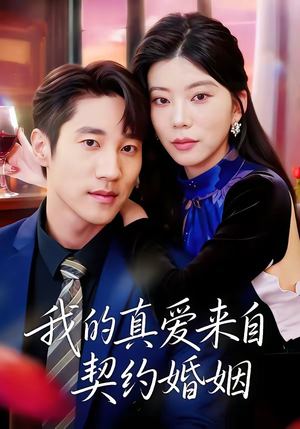 我的真爱来自契约婚姻(55集) 我的真爱来自契约婚姻(55集)免费看短剧