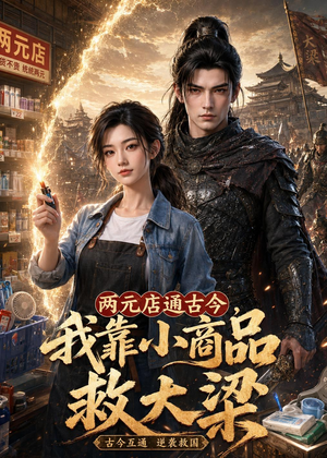两元店通古今,我靠小商品救大梁(62集) 两元店通古今,我靠小商品救大梁(62集)最新热剧免费看