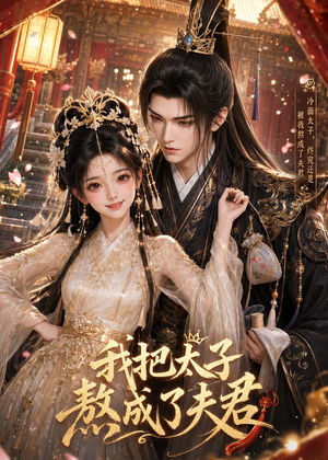 我把太子熬成了夫君(38集) 我把太子熬成了夫君(38集)在哪里可以看