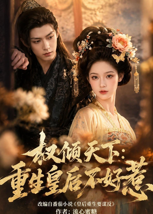 权倾天下:重生皇后不好惹(113集) 权倾天下:重生皇后不好惹(113集)番茄短剧免费看
