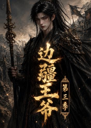 边疆王爷第三季(58集) 边疆王爷第三季(58集)直接追到结尾