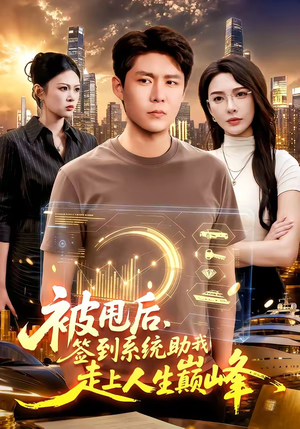 被甩后,签到系统助我走上人生巅峰(90集) 被甩后,签到系统助我走上人生巅峰(90集)我全都看完了