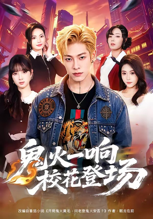 鬼火一响校花登场(80集) 鬼火一响校花登场(80集)一口气追完全集