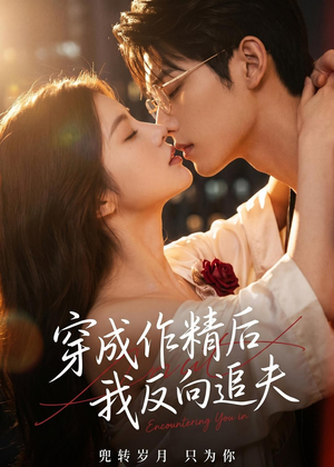 穿成作精后,我反向追夫(46集) 穿成作精后,我反向追夫(46集)超好看的短剧