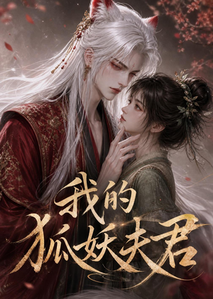 我的狐妖夫君(40集) 我的狐妖夫君(40集)短剧免费分享