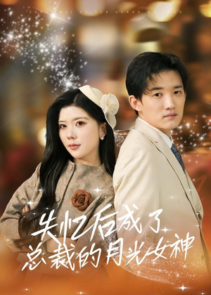 失忆后成了总裁的月光女神(60集) 失忆后成了总裁的月光女神(60集)第三季