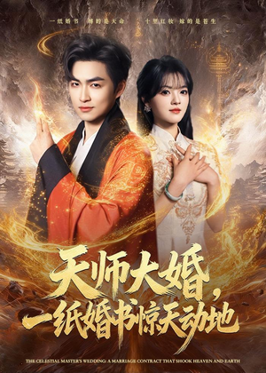 天师大婚,一纸婚书惊天动地(80集) 天师大婚,一纸婚书惊天动地(80集)免费热门短剧