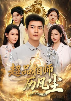超品相师历凡尘(90集) 超品相师历凡尘(90集)太好看了短剧