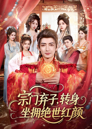 宗门弃子,转身坐拥绝世红颜(79集) 宗门弃子,转身坐拥绝世红颜(79集)精彩短剧上线