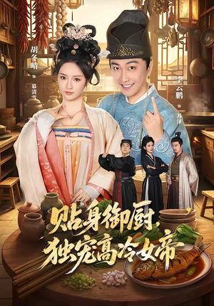 贴身御厨，独宠高冷女帝（82集）小短剧抢先看