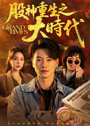 股神重生之大时代(69集) 股神重生之大时代(69集)更新时间一览表