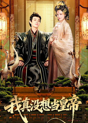 我真没想当皇帝(70集) 我真没想当皇帝(70集)超爽短剧推荐