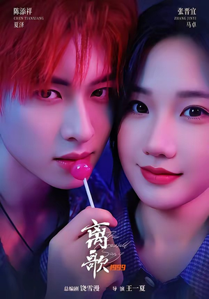 离歌1999(85集) 离歌1999(85集)短剧在线观看