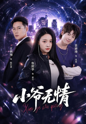 小爷无情(75集) 小爷无情(75集)一口气追完短剧