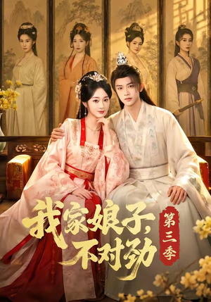 我家娘子,不对劲第三季(99集) 我家娘子,不对劲第三季(99集)温柔追捕短剧