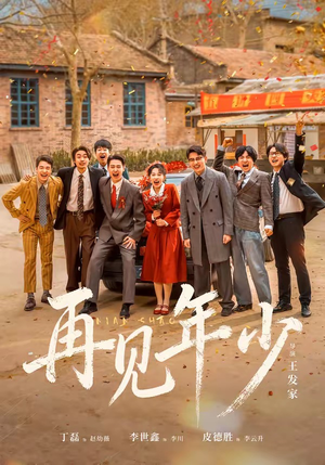 再见年少(65集) 再见年少(65集)火爆热门短剧