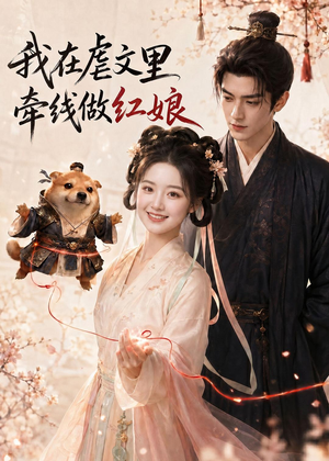 我在虐文里牵线做红娘(140集) 我在虐文里牵线做红娘(140集)全集在线看