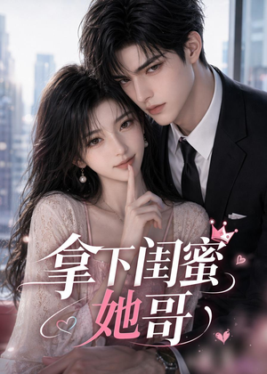 拿下闺蜜她哥(19集) 拿下闺蜜她哥(19集)80到100集