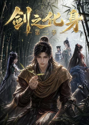 剑之化身第二季(61集) 剑之化身第二季(61集)常回家看看短剧