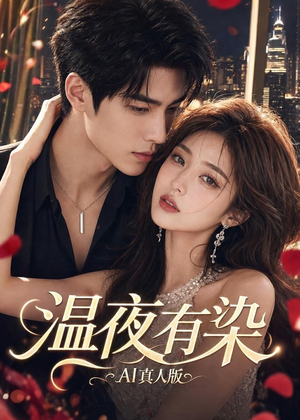 温夜有染AI真人版(66集) 温夜有染AI真人版(66集)在线免费观看