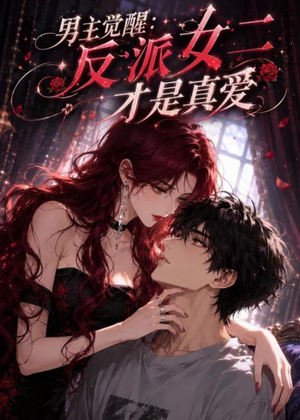 男主觉醒:反派女二才是真爱(55集) 男主觉醒:反派女二才是真爱(55集)短剧太好看了吧
