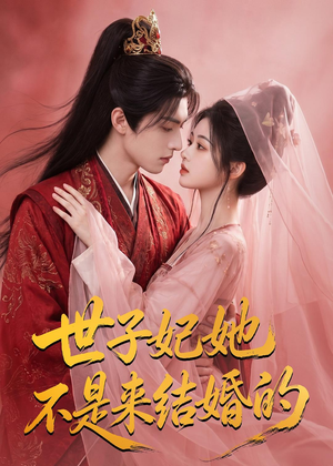 世子妃她不是来结婚的(40集) 世子妃她不是来结婚的(40集)短剧前十排行榜