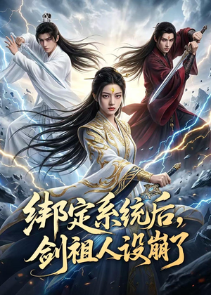 绑定系统后,剑祖人设崩了(67集) 绑定系统后,剑祖人设崩了(67集)短剧上头又好看