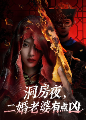 洞房夜,二婚老婆有点凶(66集) 洞房夜,二婚老婆有点凶(66集)女频短剧推荐