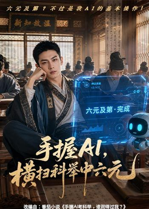 手握AI,横扫科举中六元(61集) 手握AI,横扫科举中六元(61集)短剧全集免费看