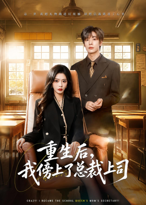 重生后,我傍上了总裁上司(80集) 重生后,我傍上了总裁上司(80集)番茄短剧免费看