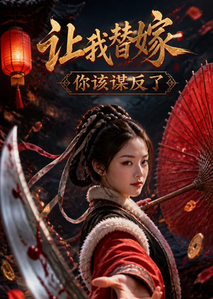让我替嫁,你该谋反了(47集) 让我替嫁,你该谋反了(47集)最新火爆短剧