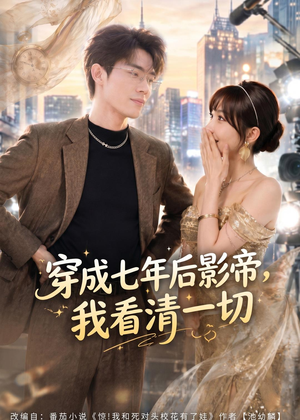 穿成七年后影帝,我看清一切(73集) 穿成七年后影帝,我看清一切(73集)热门短剧推荐。