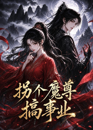 拐个魔尊搞事业(60集) 拐个魔尊搞事业(60集)男主角是谁
