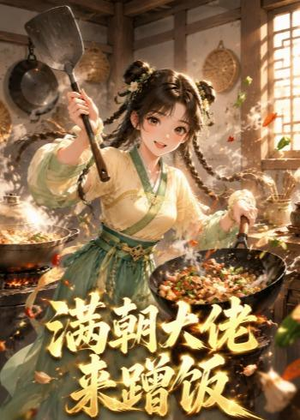 满朝大佬来蹭饭(34集) 满朝大佬来蹭饭(34集)免费短剧推荐