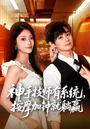 神手技师有系统，按摩加钟就躺赢（80集）热门火爆短剧