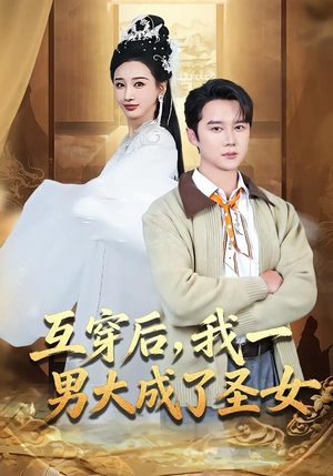 互穿后,我一男大成了圣女(62集) 互穿后,我一男大成了圣女(62集)我真的爱了