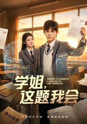 学姐,这题我会(76集) 学姐,这题我会(76集)全网短剧抢先看