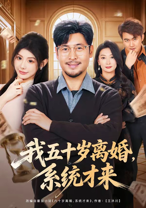 我五十岁离婚，系统才来（69集）最火短剧推荐
